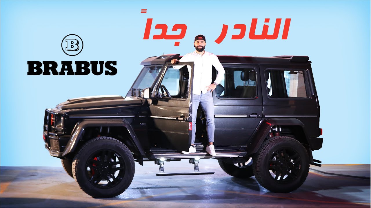 Mercedes G500 4x4² BRABUS  نادر جداََ جي كلاس براربوس