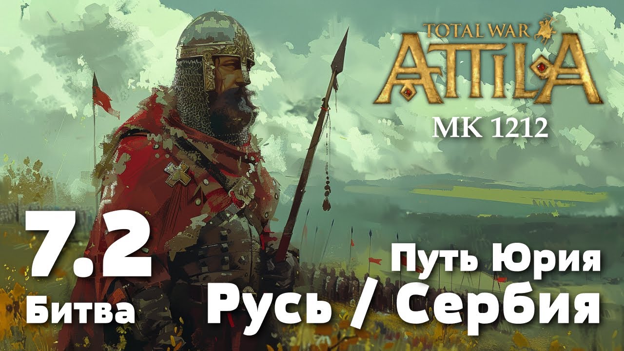 Битва 7.2. Битва под Загребом, 1227 г. Прохождение за Киевскую Русь.Total War: Attila. MK 1212.