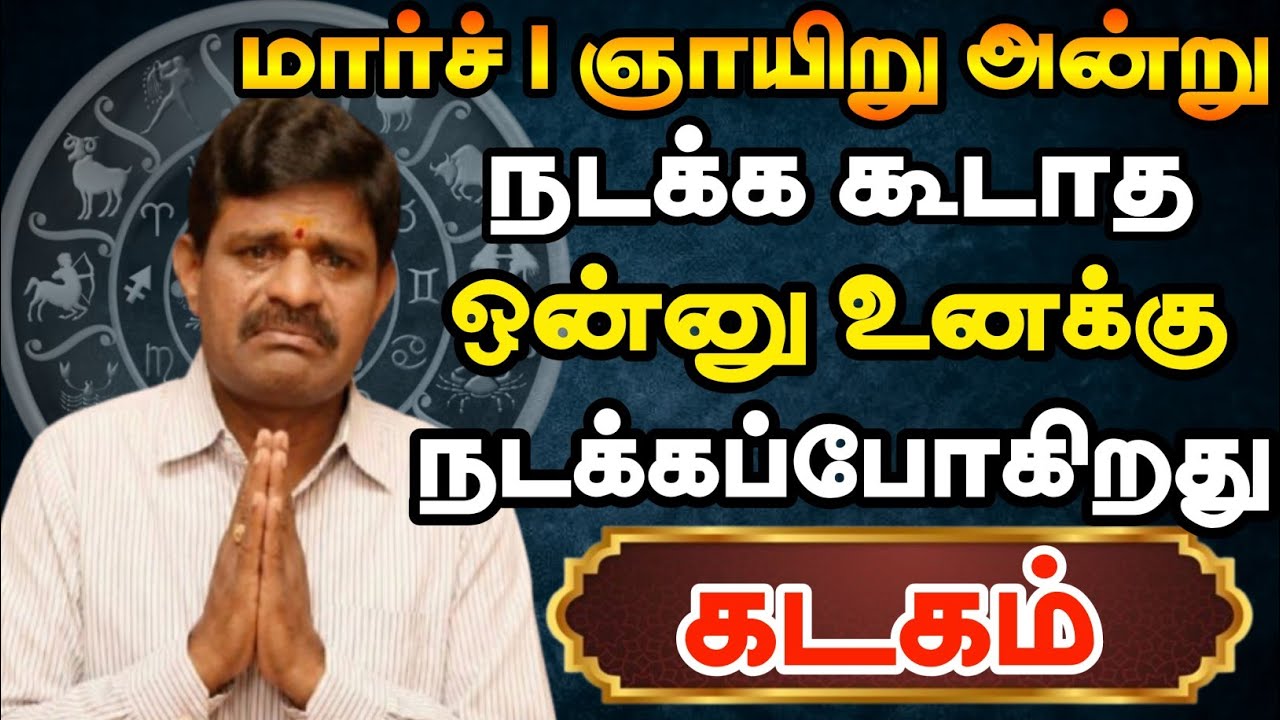 கடகம் 😱 பிப்ரவரி 27 நடக்க கூடாத ஒன்று நடக்கப்போகிறது | Kadagam Rasi | கடகம் ராசி 