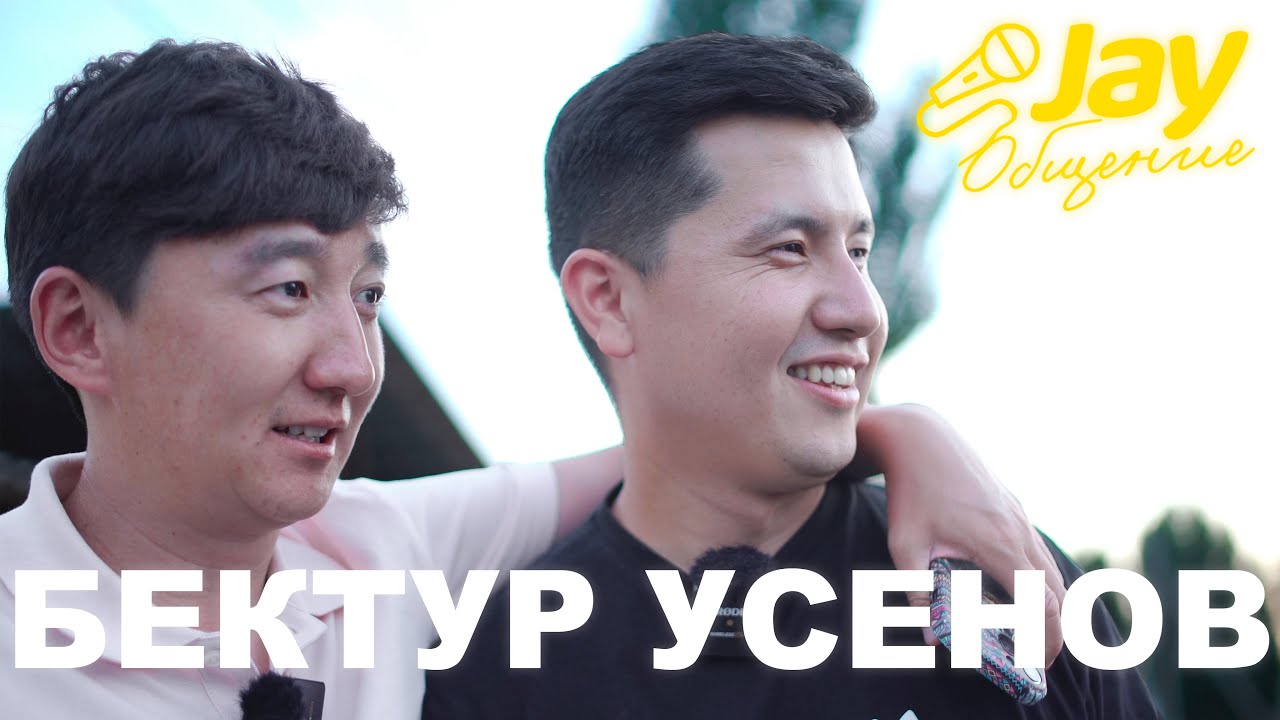 Мирбек Атабеков мени жаман корот / Бектур Усенов / Мыкы