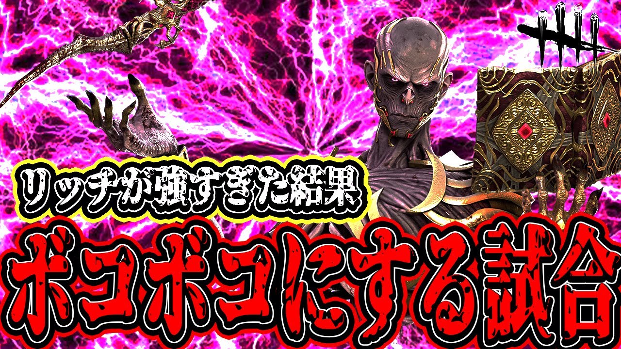 【DBD】リッチの基礎能力が高すぎてボコボコにする試合が楽し過ぎるw【デッドバイデイライト】