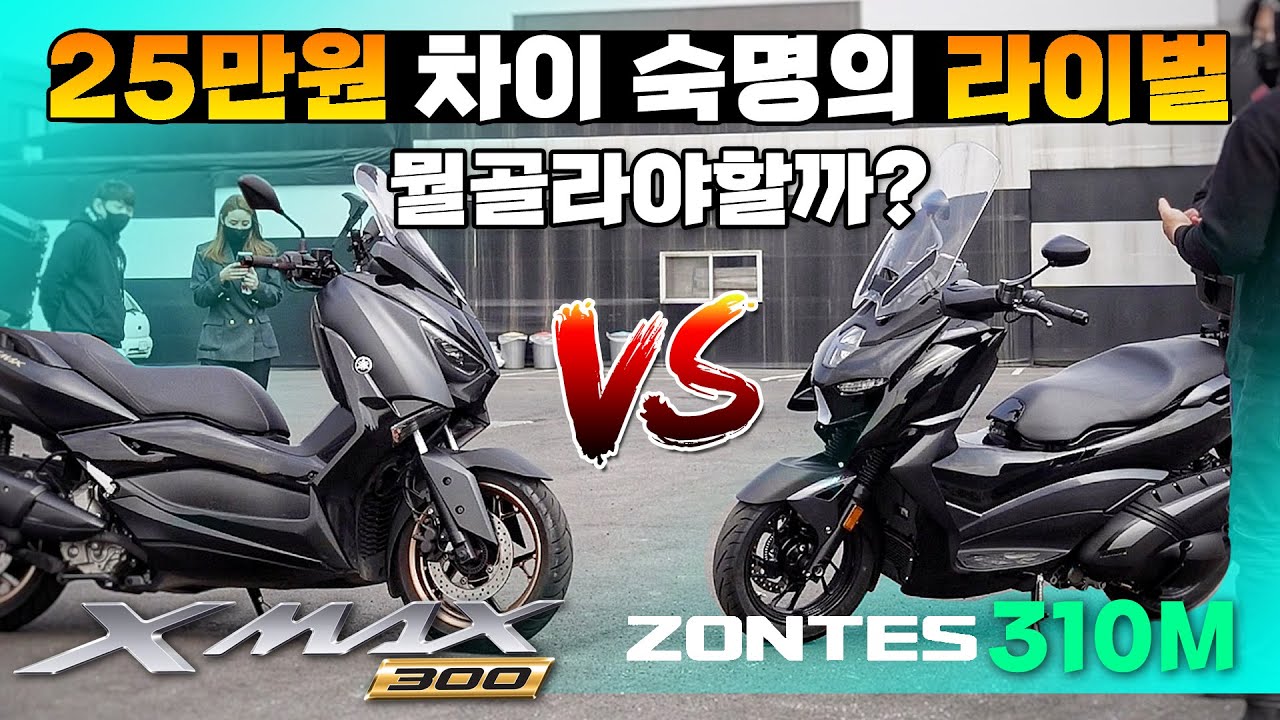 [비교리뷰] 정정 현 56만원 차이라면 무엇을 선택 할 것 인가? / 엑스맥스300 / 존테스310M