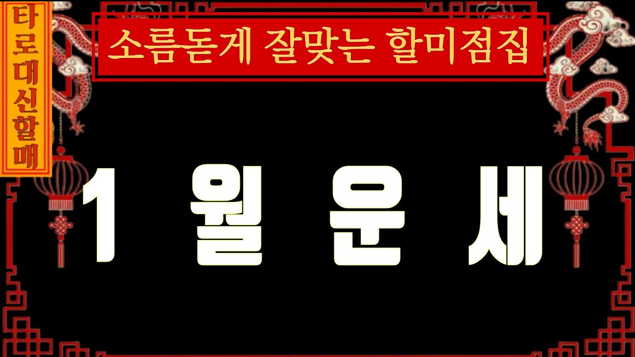 [타로|운세]대신할매께서 전해주시는 🔥 1월 운세🪭🙏  #인생점집#인생타로#감동신점#신점타로#신점#용한타로#용한신점#1월운세