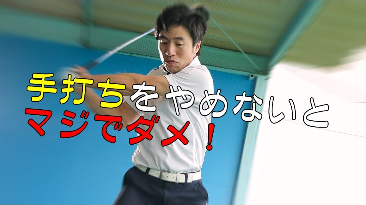 【レートヒットの基本】　クラブヘッドを遅らせて打つ基礎を公開！　総集編