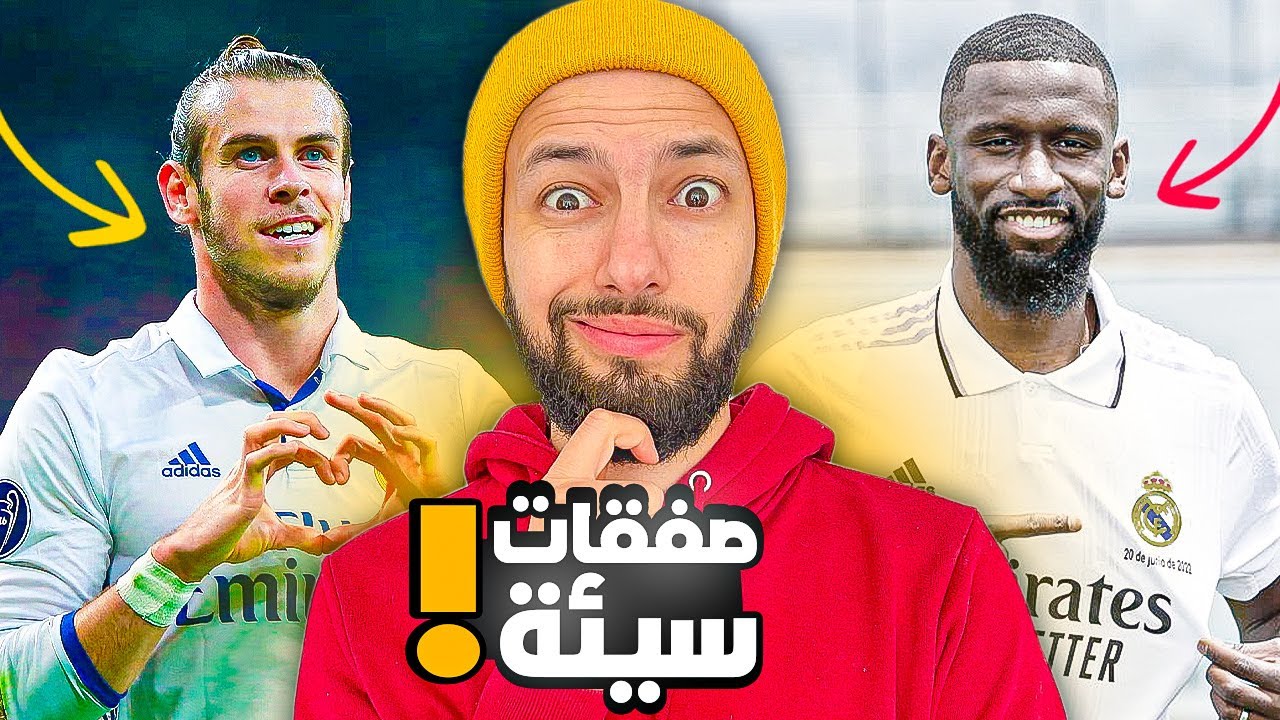 تقييم صفقات انشيلوتي مع الريال بدون رحمة 😡