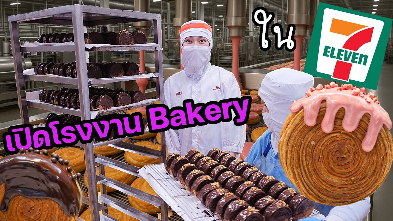 เปิดโรงงานเบเกอร์รี่ใน 7-11 ทำไมขายดีจนขาดตลาด!  (แอบเห็นเมนูลับด้วย)