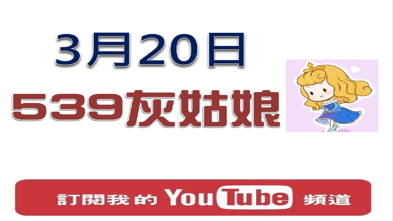 【今彩539】3月20日 樂透灰姑娘