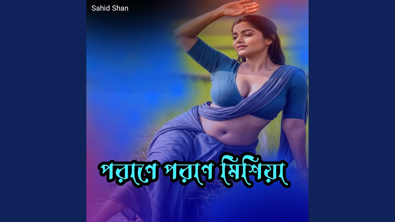 পরাণে পরনে মিশিয়া
