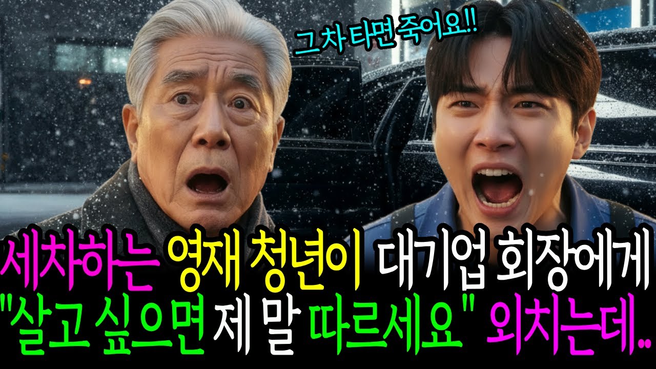 세차하는 영재 청년이 대기업 회장에게