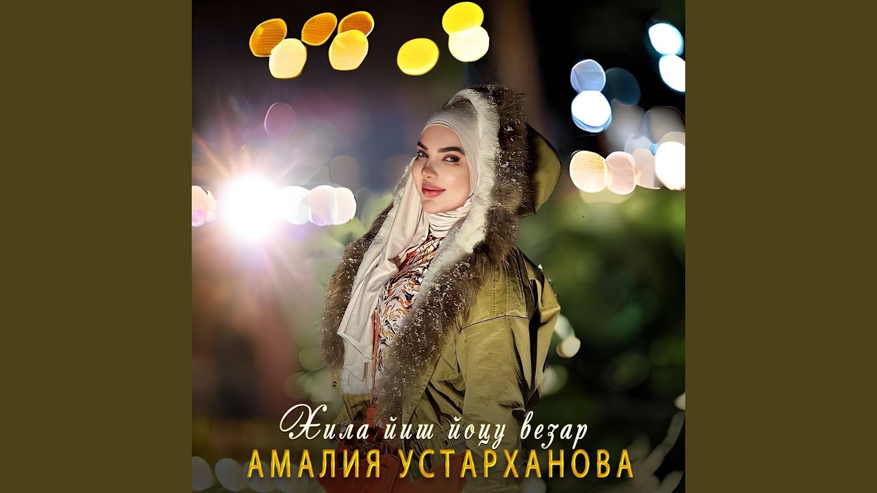 Хила йиш йоцу везар