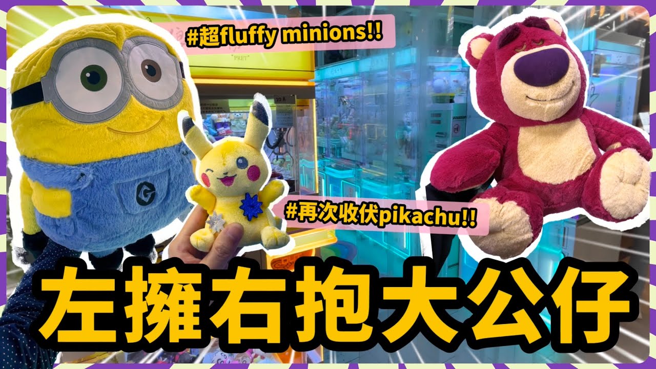 【香港夾公仔】$50夾出2隻大公仔！巡場｜北角國賓、隱爪｜西灣河太安樓｜左擁右抱返屋企！🤤