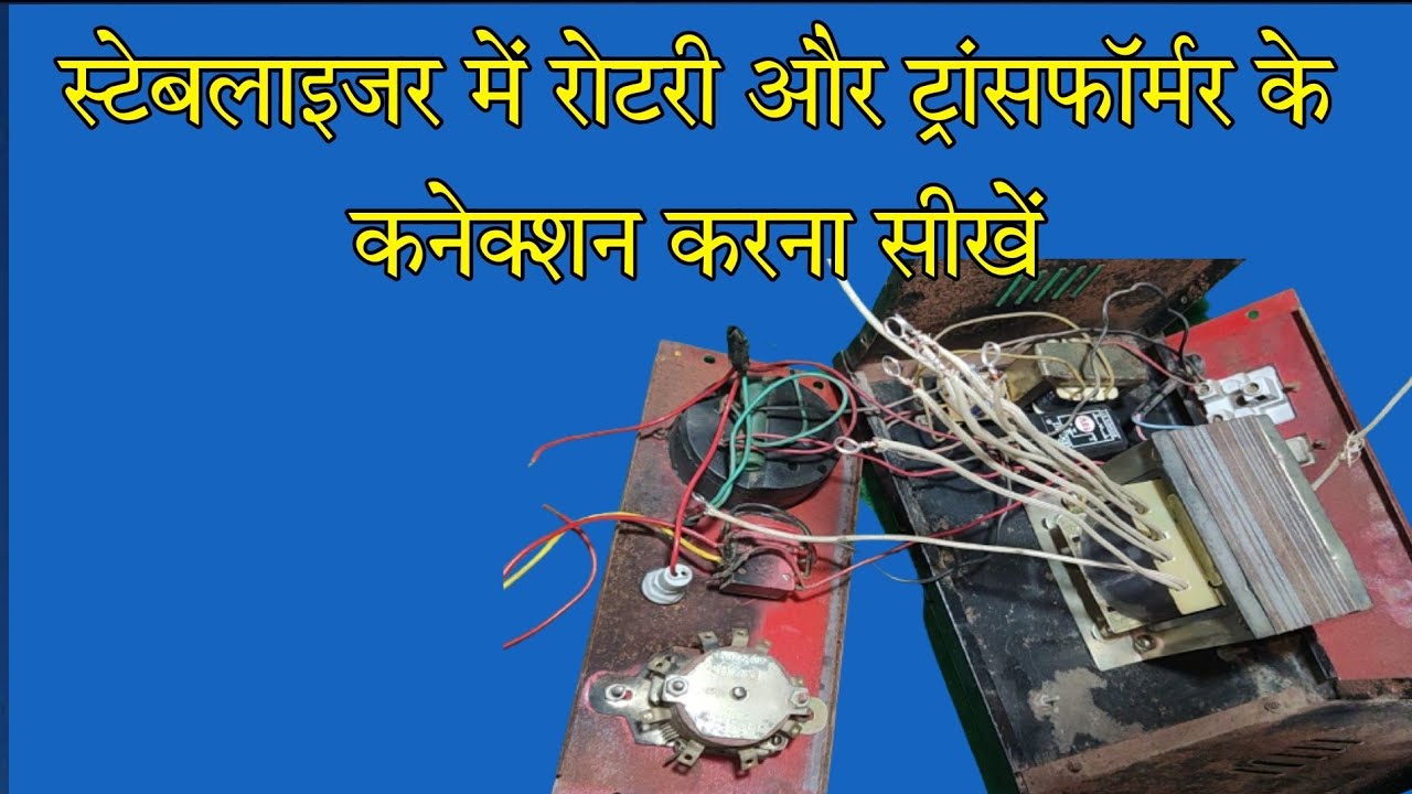 stabilizer mein Rotary aur Transformer ke connection kaise karen 🤔 रोटरी और ट्रांसफार्मर कनेक्शन👈🤔👌🙏