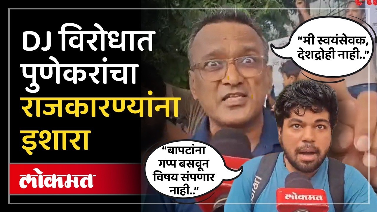 माझे डोळे, माझे कान माझा अधिकार.. डीजेविरोधात पुणेकरांचा इशारा | Pune Residents Protest Against DJ