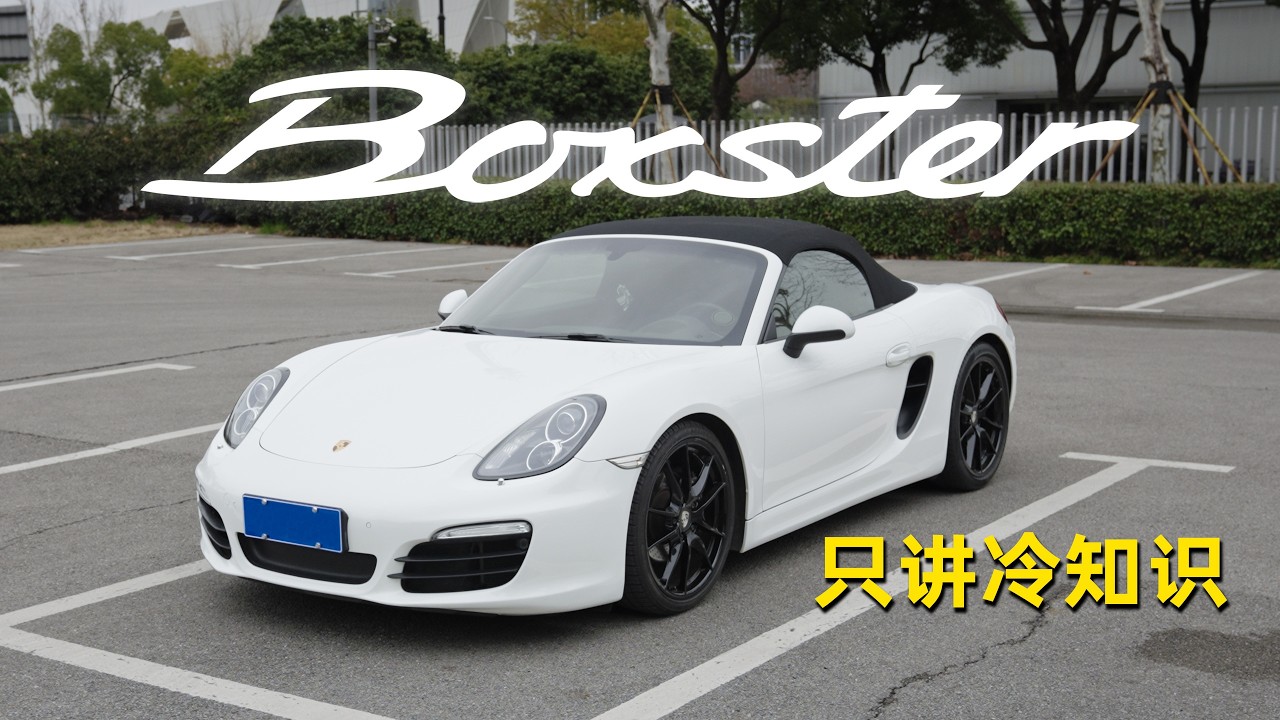 保时捷 Boxster 981 冷知识，大部分人都不知道