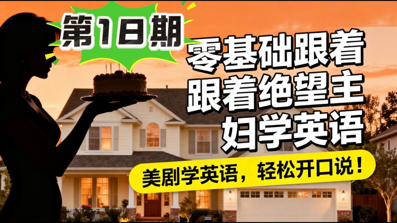 【零基础美剧学英语18】| 每句精讲《绝望主妇》S1E1 Desperate Housewives English Lesson 100ls 学习法