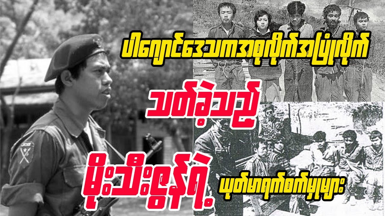 ABSDF ပါဂျောင်ဒေသ အစုလိုက်အပြုံလိုက်သတ်ခဲ့သည့် မိုးသီးဇွန်ရဲ့ ယုတ်မာရက်စက်မှုများ - myanmar network
