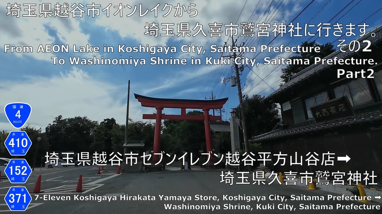 【車載動画】埼玉県越谷市イオンレイクから埼玉県久喜市鷲宮神社に行きます。その2　【埼玉県越谷市→埼玉県久喜市】
