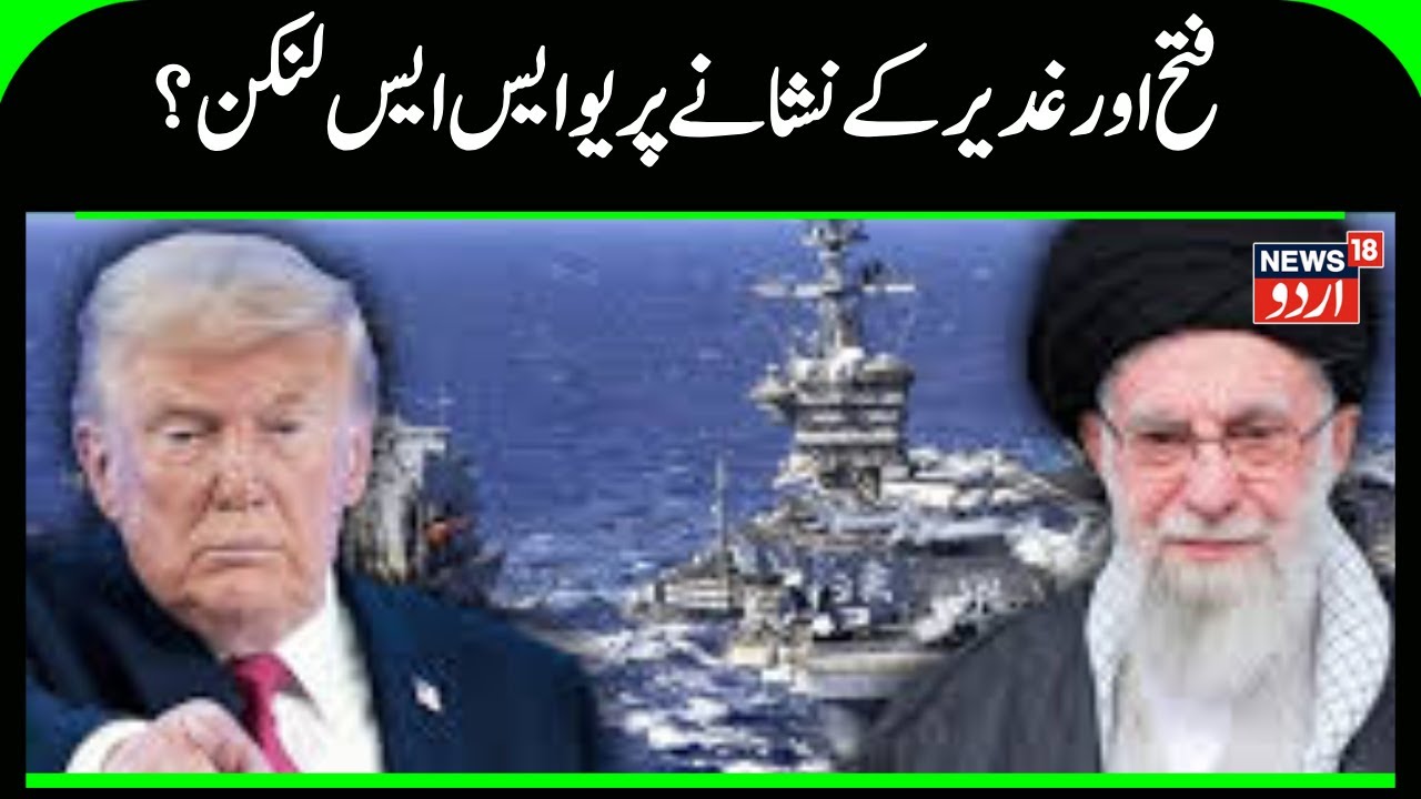 War News | یو ایس ایس لنکن خطرے کے علاقے میں داخل ہو گیا , ایران کےفتح اور غدیرکے نشانے پر؟ | N18G
