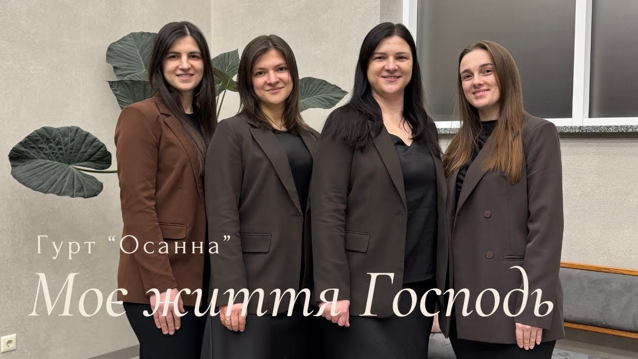 Моє життя Господь і доля лиш з Христом || OSANNA