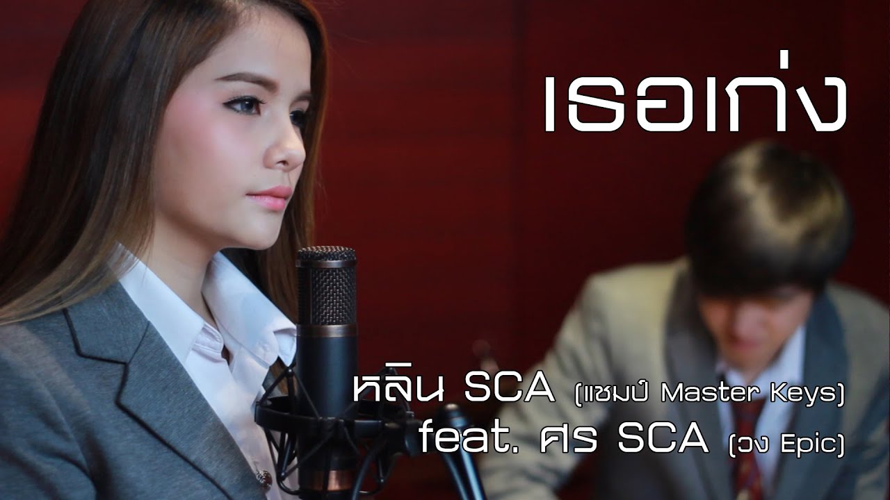 เธอเก่ง - Jetset'er | Cover | SCA STUDIO | หลิน SCA (แชมป์ มาสเตอร์คีย์เวทีแจ้งเกิด) feat.ศร SCA
