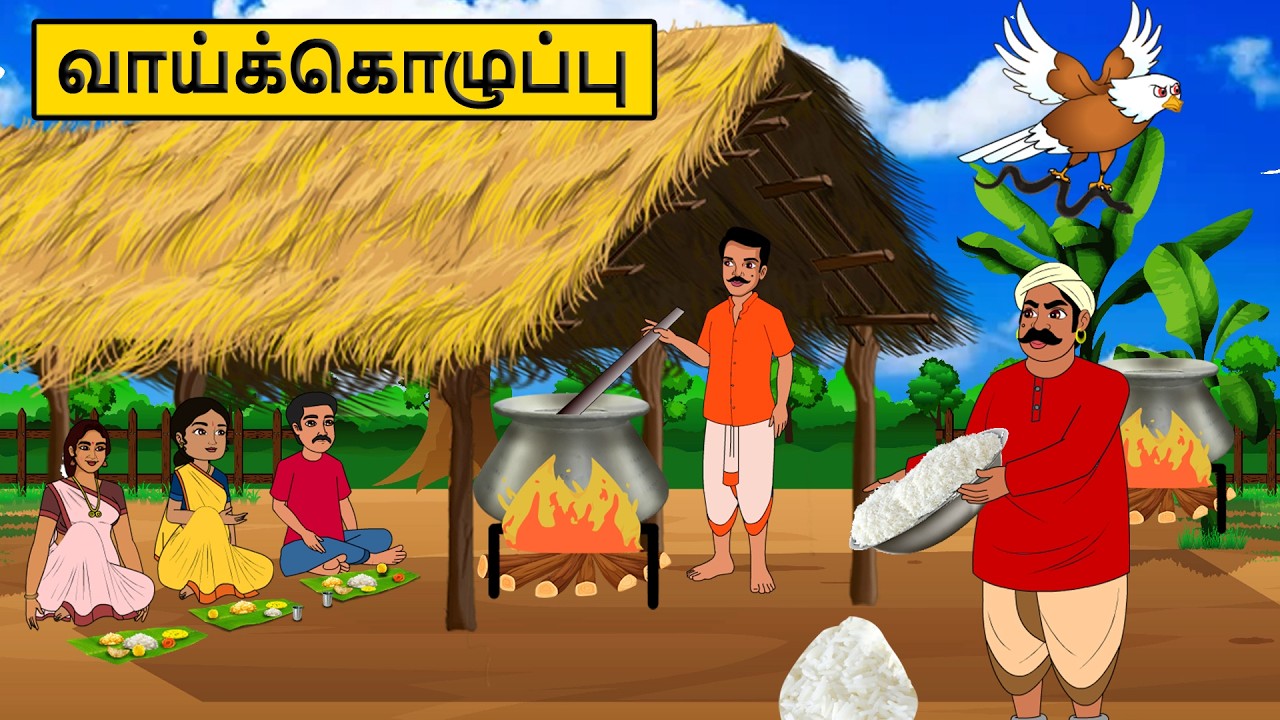 வாய்க்கொழுப்பு | Tamil stories | Tamil moral stories | Stories in tamil