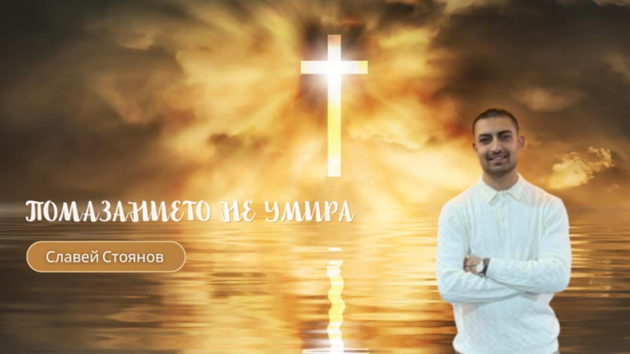 Помазанието не умира 