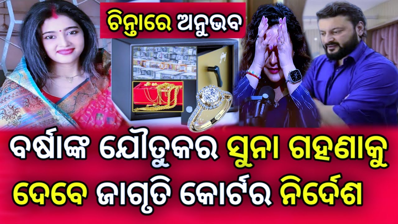 Ollywood Actress Varsha and Anubhav Mohanty | ବର୍ଷାଙ୍କ ସୁନା ଗହଣା ଫେରାଇବେ ଅନୁଭବ |