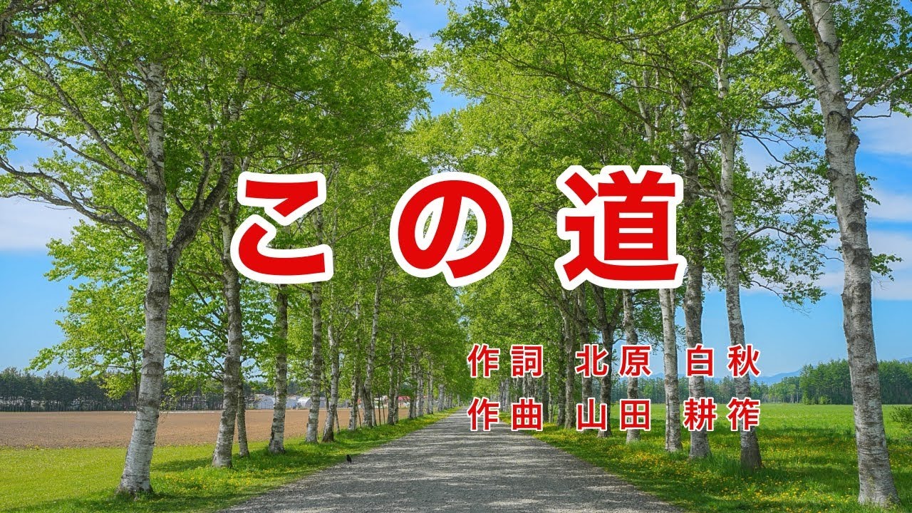 この道｜歌詞付き｜ラジオ歌謡｜日本の歌百選｜この道はいつかきた道