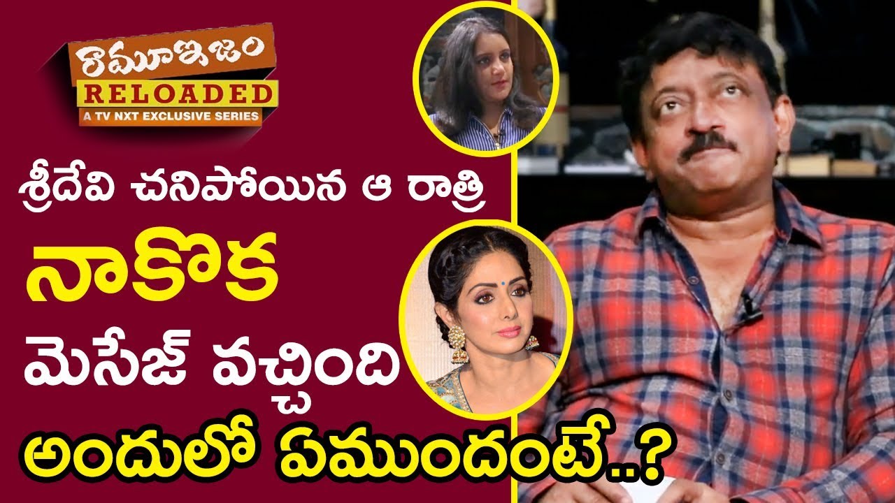 Ramgopal Varma Reaction After Sridevi Demise | Ramuism Reloaded Latest Episode | TVNXT Telugu
