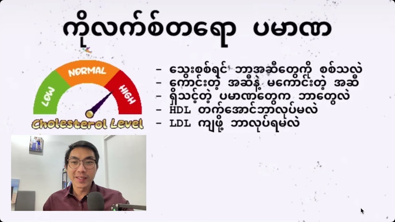 သွေးတွင်းအဆီ များနေလား?