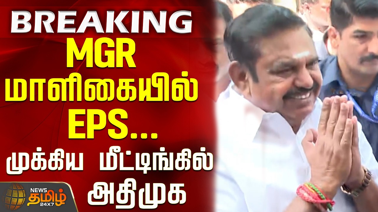 AIADMK HeadOffice | Edappadi Palaniswami | MGR மாளிகையில் EPS... முக்கிய மீட்டிங்கில் அதிமுக