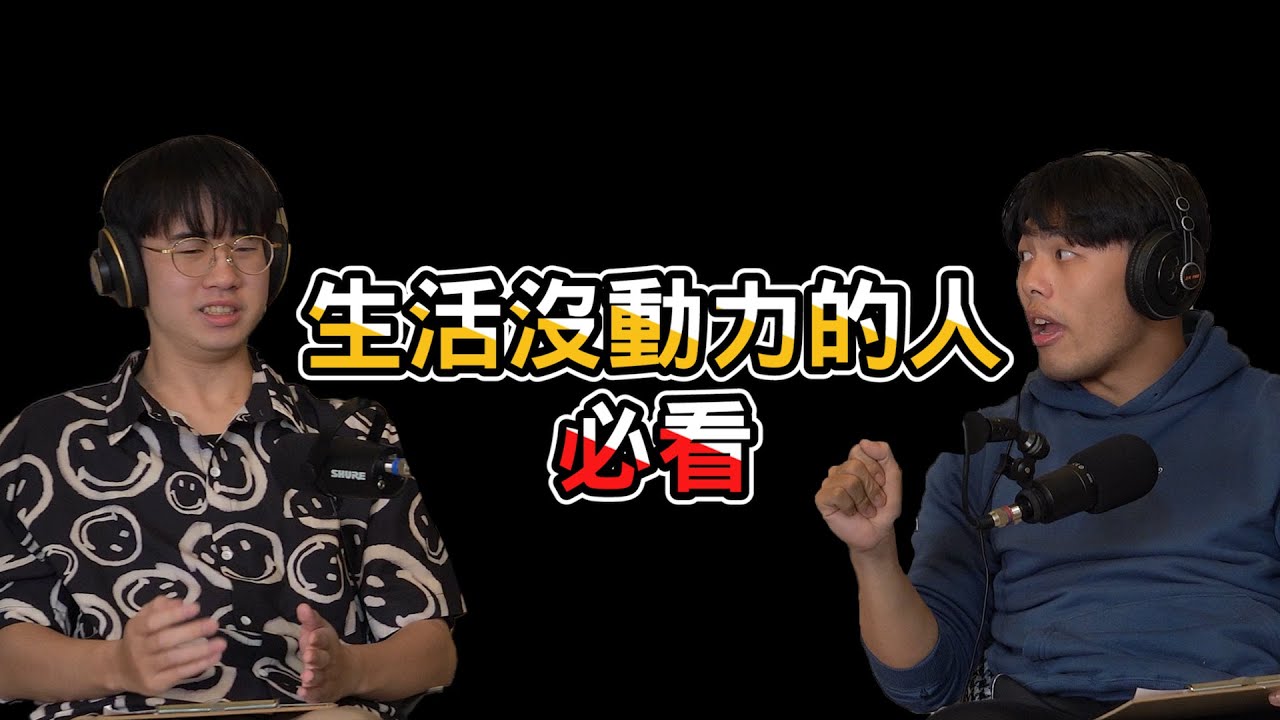 【#談錢傷感情】EP006 | 透過遊戲化人生，對生活上癮