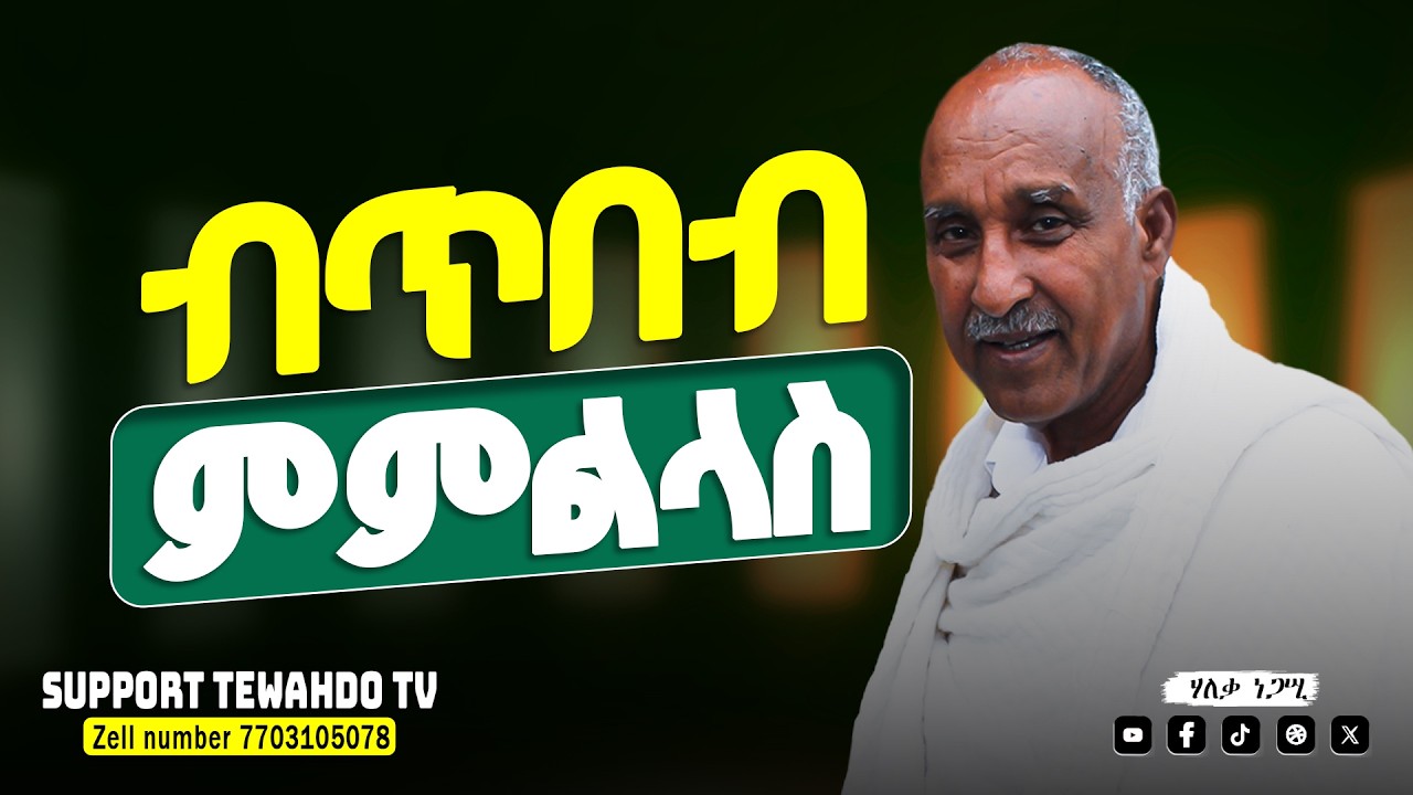 ብጥበብ  ምምልላስ || ብሃለቃ ነጋሢ