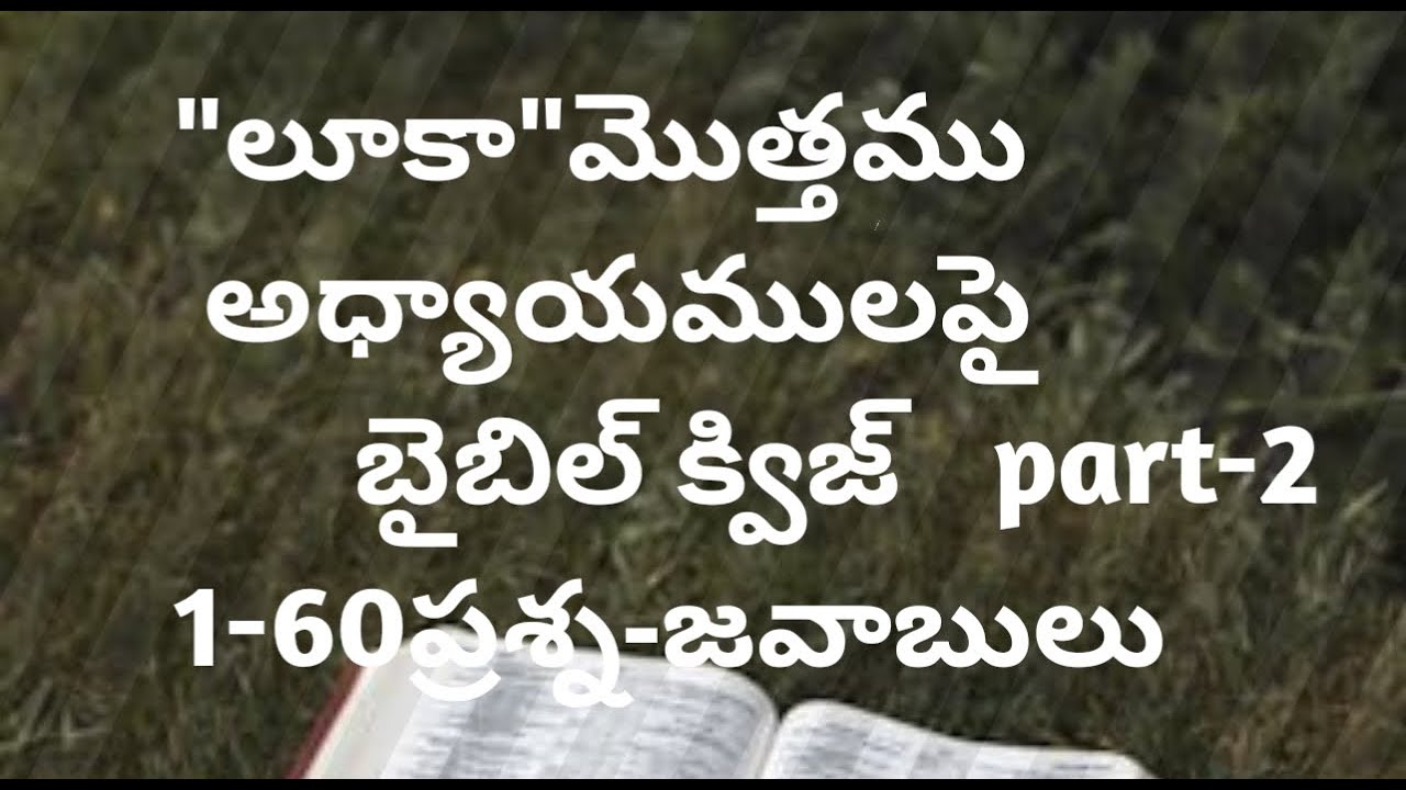 లూకా సువార్త పై బైబిల్ క్విజ్ Telugu Bible Quiz on Luke // Telugu bible //part-2 //luke bible