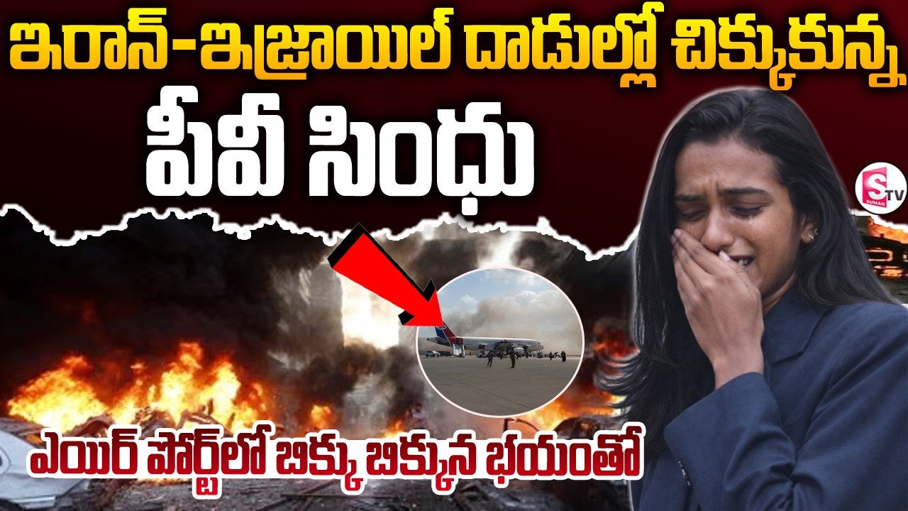ఎయిర్పోర్ట్ లో చిక్కుకున్న PV సింధు |Israel-Iran War|PV Sindhu Stranded at Dubai Airport|SumanTV Sai