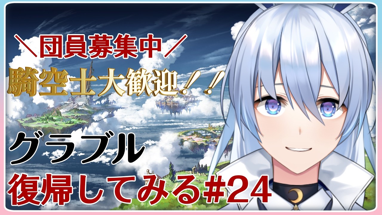 【#グラブル】イベント周回しますか 　【団員募集中】