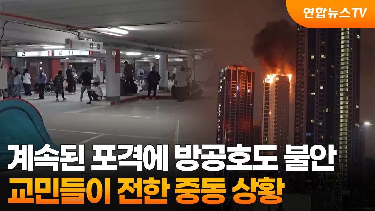 계속된 포격에 방공호도 불안…교민들이 전한 중동 상황 / 연합뉴스TV (YonhapnewsTV)