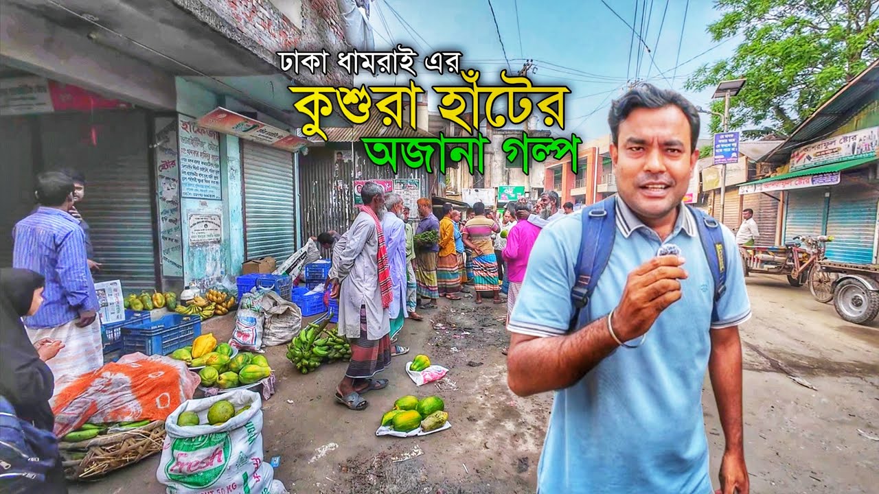 বাংলাদেশের বৈচিত্রময় হাট বাজার || কুশুরা বাজার,ধামরাই,ঢাকা || শামীম গল্প চিত্র Documentary ||