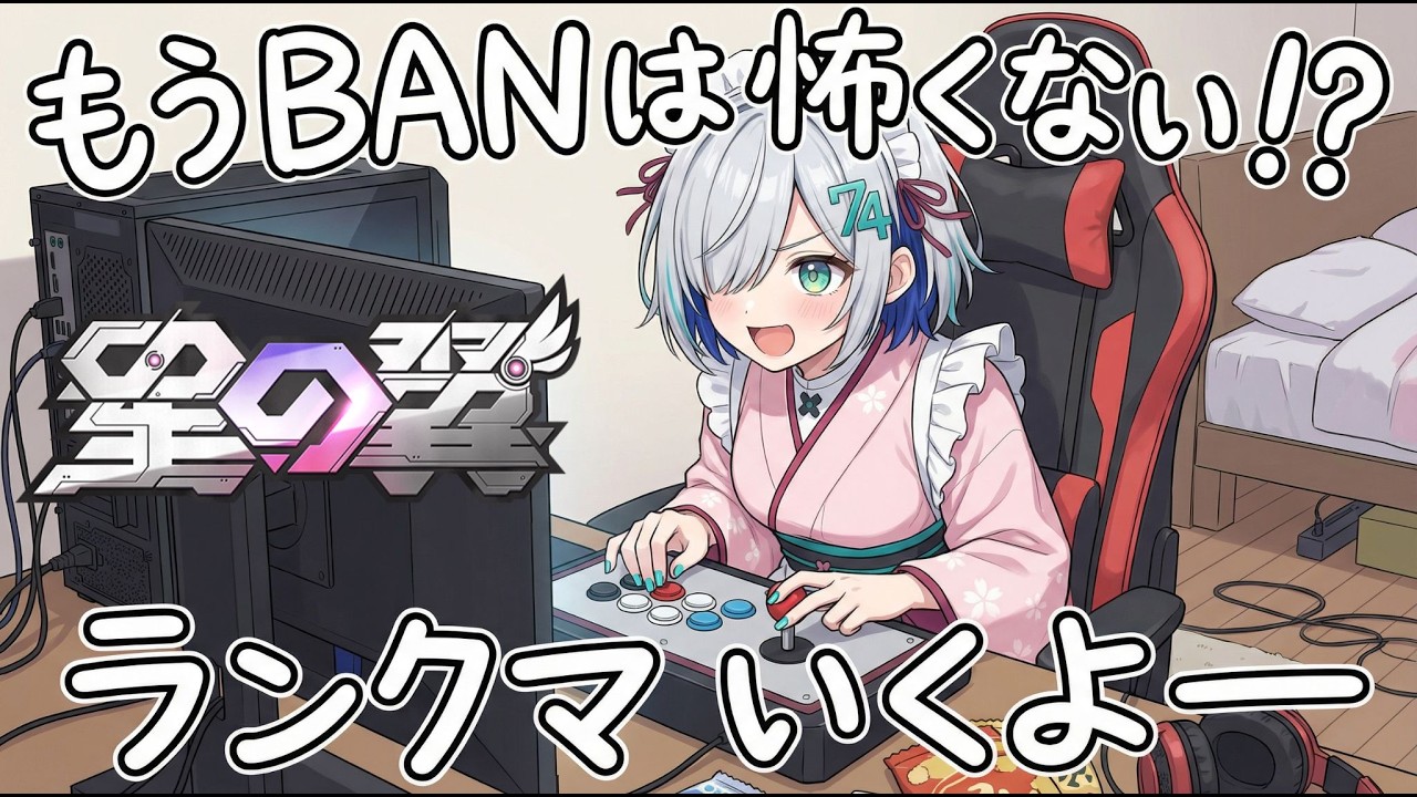 [星の翼] もうBANは怖くない！かも？　ランクマいくよー！