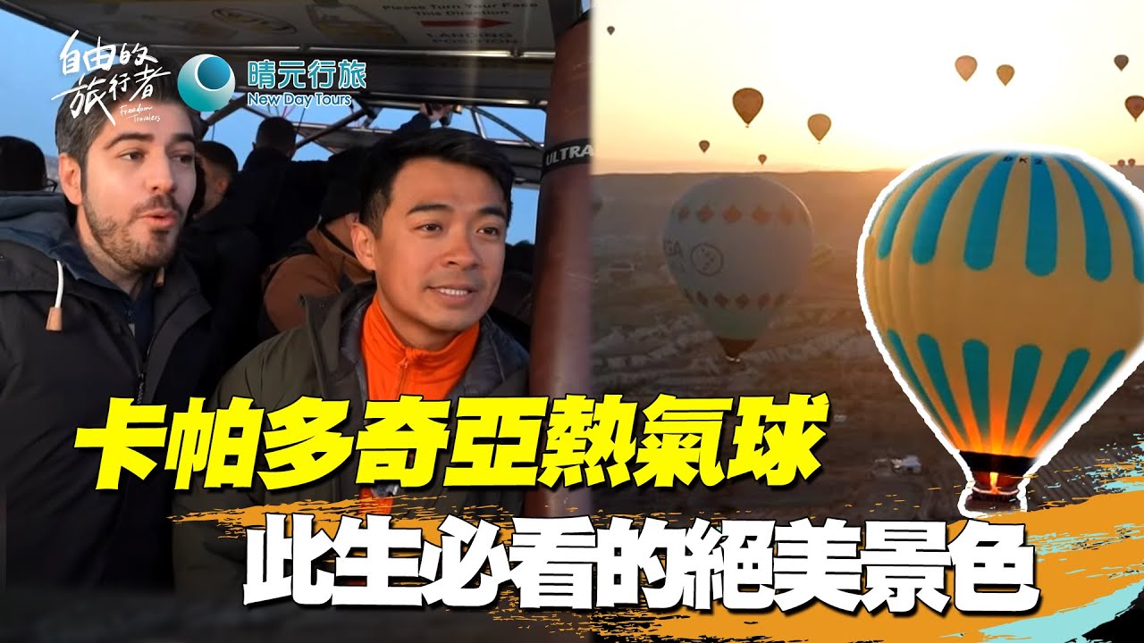 【土耳其】卡帕多奇亞熱氣球體驗 俯瞰一生難忘的千年奇岩絕景《自由的旅行者》EP6 精華版  @bensadventure  ​ @BestOfTaiwan ​