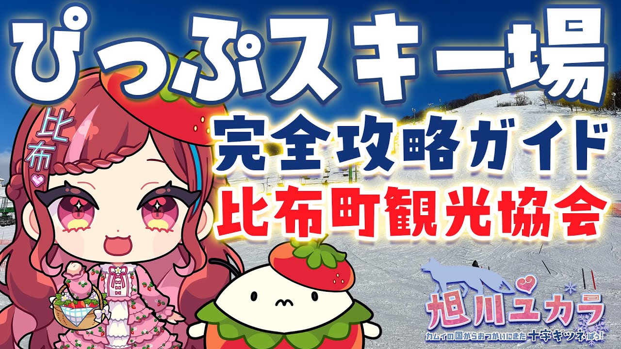 【比布町観光協会】ぴっぷスキー場 完全攻略ガイド【北海道】Pippu Ski Resort Hokkaido