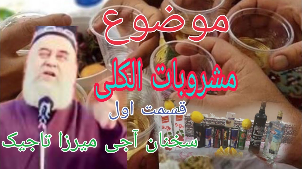 کسانی که مشروبات الکلی!! سخنان طلایی و آموزنده از_ آجی میرزا تاجیک..