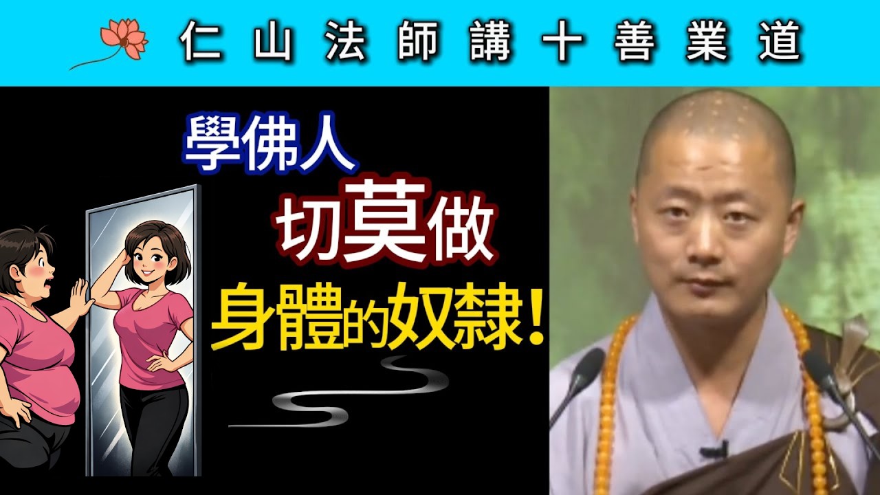 學佛人 切莫做身體的奴隸！~ 仁山法師《佛說十善業道經》講座25