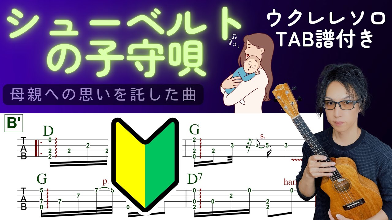 【シューベルトの子守歌①】優雅に響く！美しいウクレレソロ