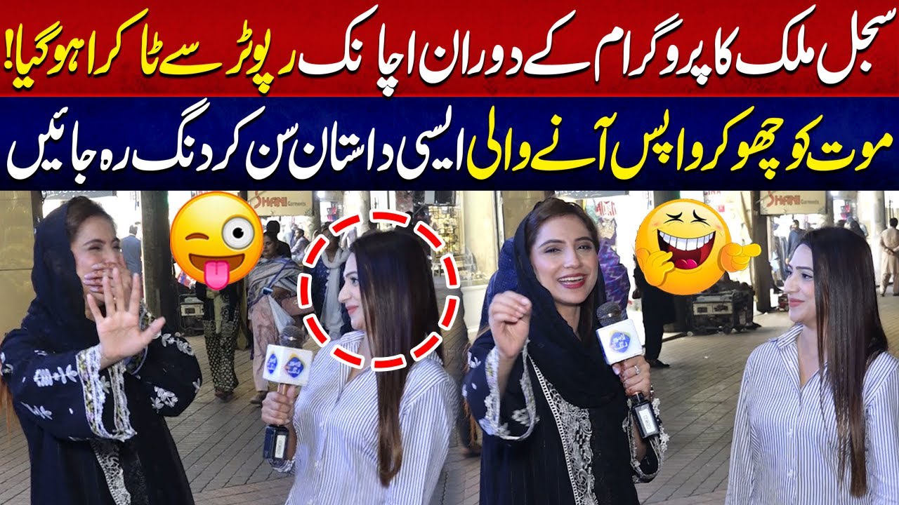 Sajal Malik Ka Achanak Reporter Say Takra Esi Batyn Kar Dien Kay?  | Funkariyan | Lahore Rang