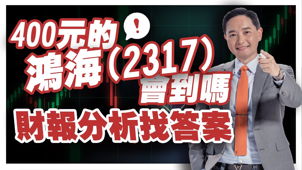 400元的鴻海（2317）會到嗎？財報分析找答案
