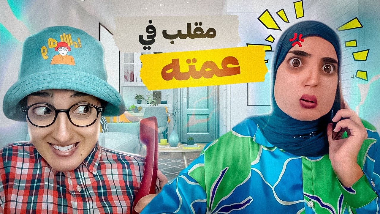 سلسلة أحمد ( مقلب في عمته ) جزء 2😂 #españa #maroc