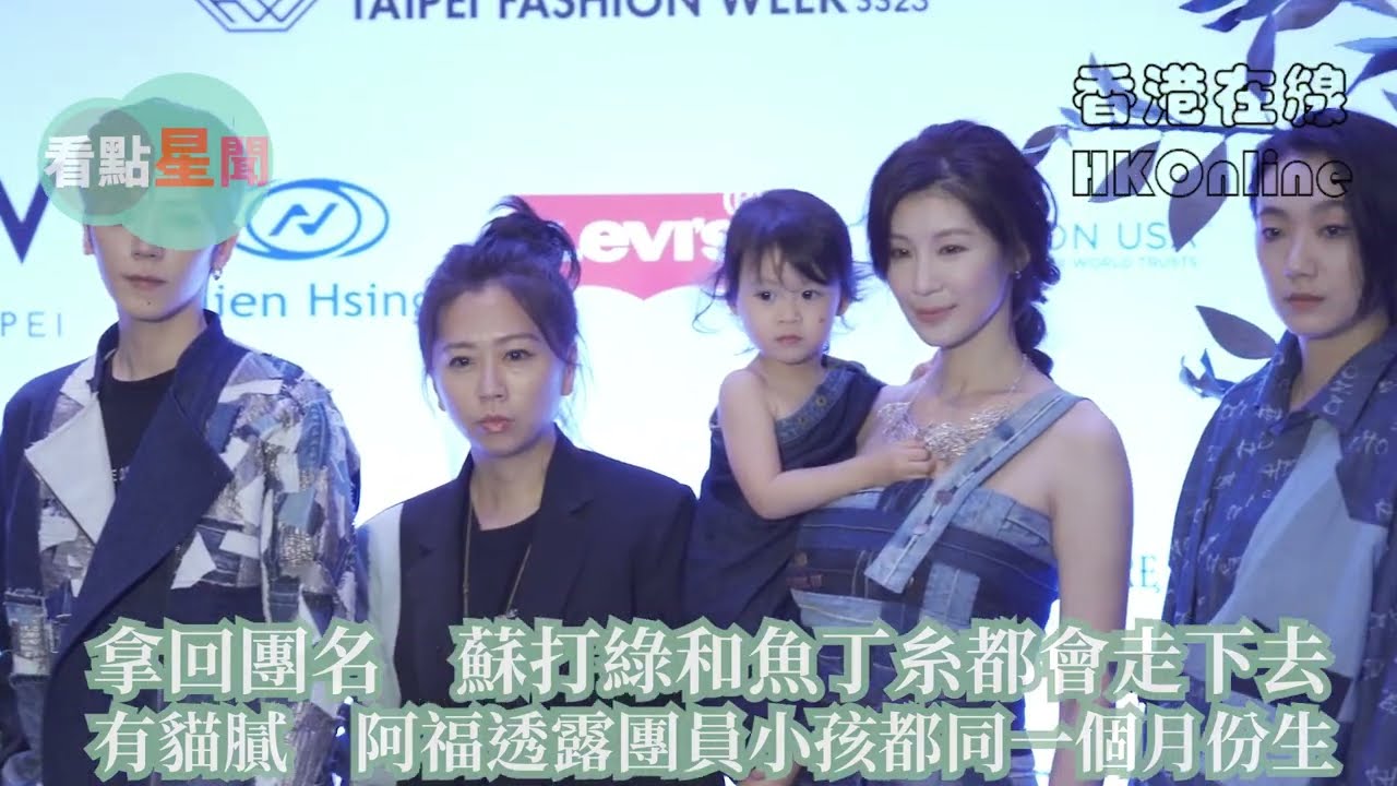 拿回團名　蘇打綠和魚丁糸都會走下去　有貓膩　阿福透露團員小孩都同一個月份生