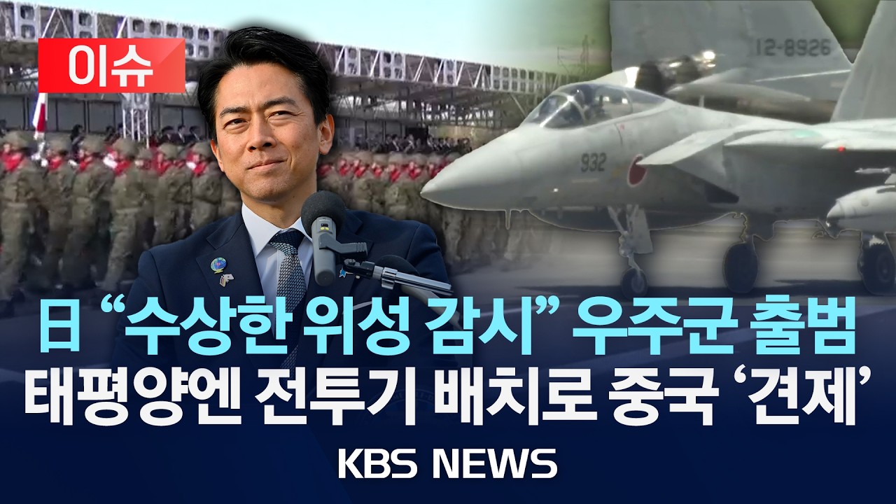 [이슈] 일본, 자위대 '우주작전단' 출범&middot; 중국 견제용 '태평양 방위 구상실' 신설/2026년 3월 28일(토)/KBS