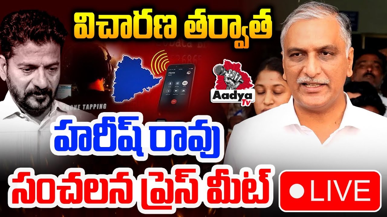 Harish Rao LIVE: విచారణ తర్వాత హరీష్ రావు | Harish Rao Press Meet After SIT Enquiry | BRS | Aadya Tv